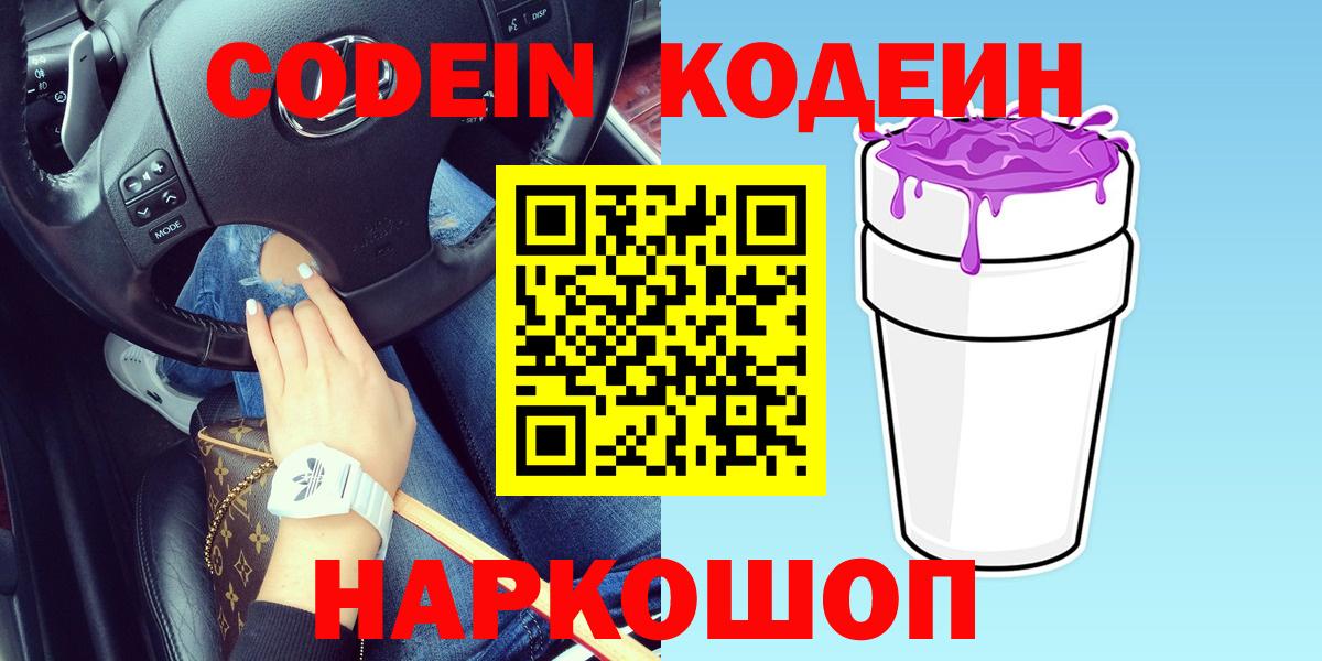 Кодеиновый сироп Lean Purple Drank  Вход с VPN  Codein Purple Drank  Кемерово 